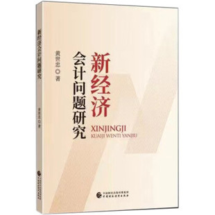 【官方正版】 新经济会计问题研究 黄世忠著 中国财政经济出版社 9787522307336