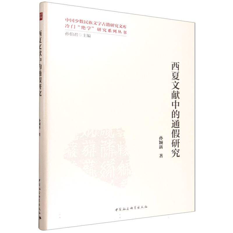 【官方正版】 西夏文献中的通假研究 9787522743943 孙颖新 中国社会科学出版社