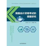 【官方正版】 我国会计资格考试的调查研究 9787509691427 宗文龙,杨宁,李爱东 经济管理出版社