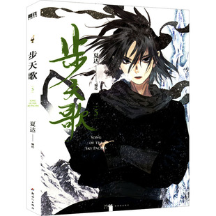 官方正版 新世纪出版 步天歌 夏达编绘 社 9787558332968
