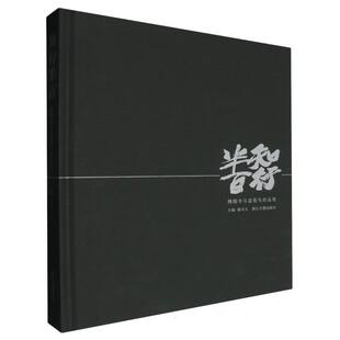 【官方正版】 知行半百 9787554032107 主编姚可人 浙江古籍出版社