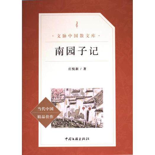 【官方正版】 文脉中国·散文库——南园子记 9787519042400 庄悦新著 中国文联出版社