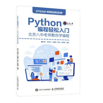 【官方正版】 Python编程轻松入门 北京八中老师教你学编程 9787115569059 张军, 熊雪亭, 巩媛丽, 蘧征, 张晓梅, 编著