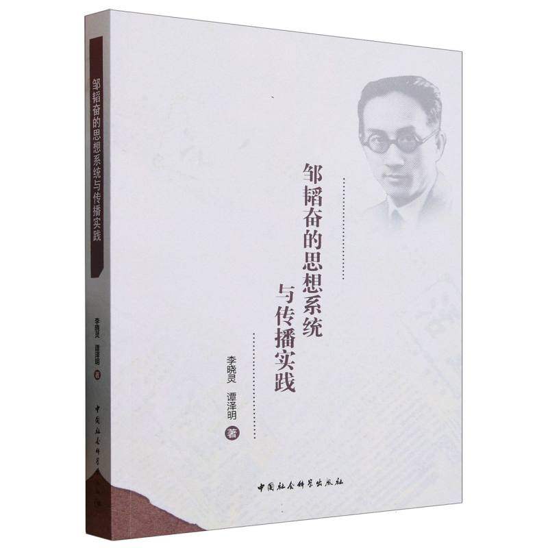 【官方正版】 邹韬奋的思想系统与传播实践 9787522747941 李晓灵, 谭泽明著 中国社会科学出版社