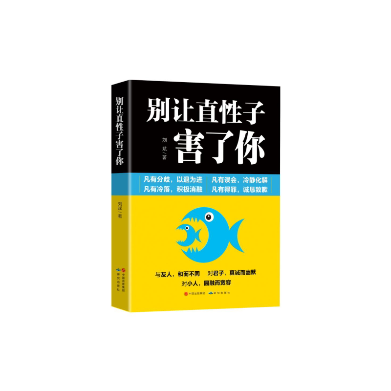 【官方正版】 别让直性子害了你 刘斌编著 研究出版社 9787519900311
