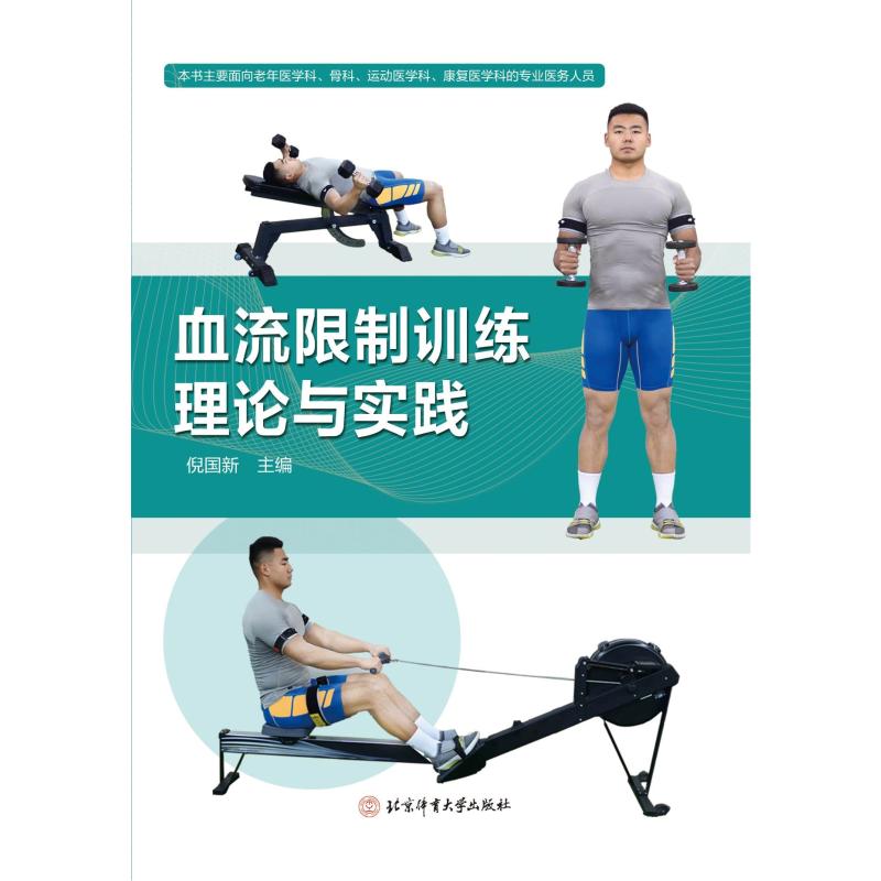 【官方正版】 血流限制训练理论与实践 9787564438203 倪国新主编 北京体育大学出版社
