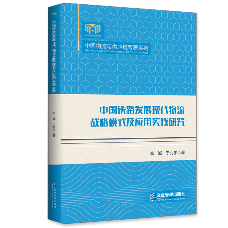 【官方正版】 中国铁路发展现代物流战略模式及应用实践研究 张 诚 于兆宇 企业管理出版社 9787516426869