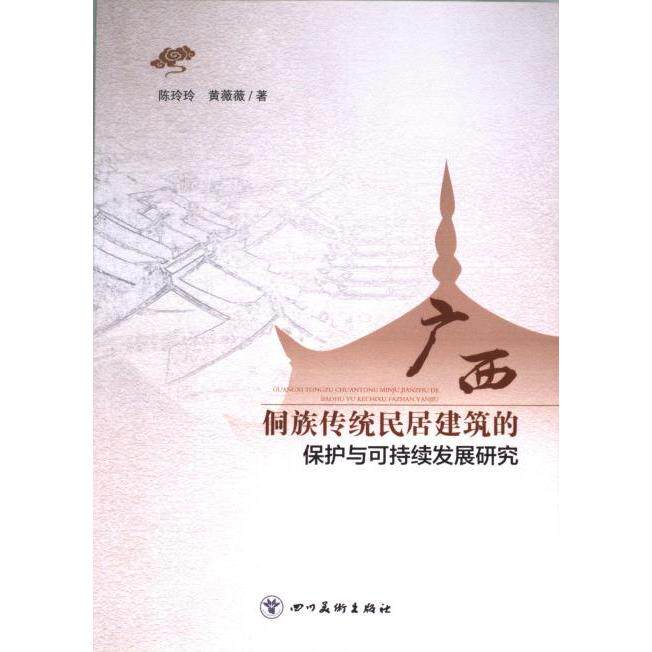 【官方正版】 广西侗族传统民居建筑的保护与可持续发展研究 9787574003965 陈玲玲, 黄薇薇著 四川美术出版社