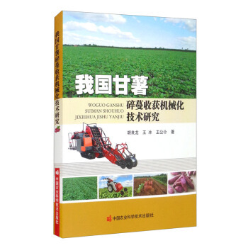 【官方正版】 我国甘薯碎蔓收获机械化技术研究 胡良龙, 王冰, 王公仆著 中国农业科学技术出版社 9787511653581