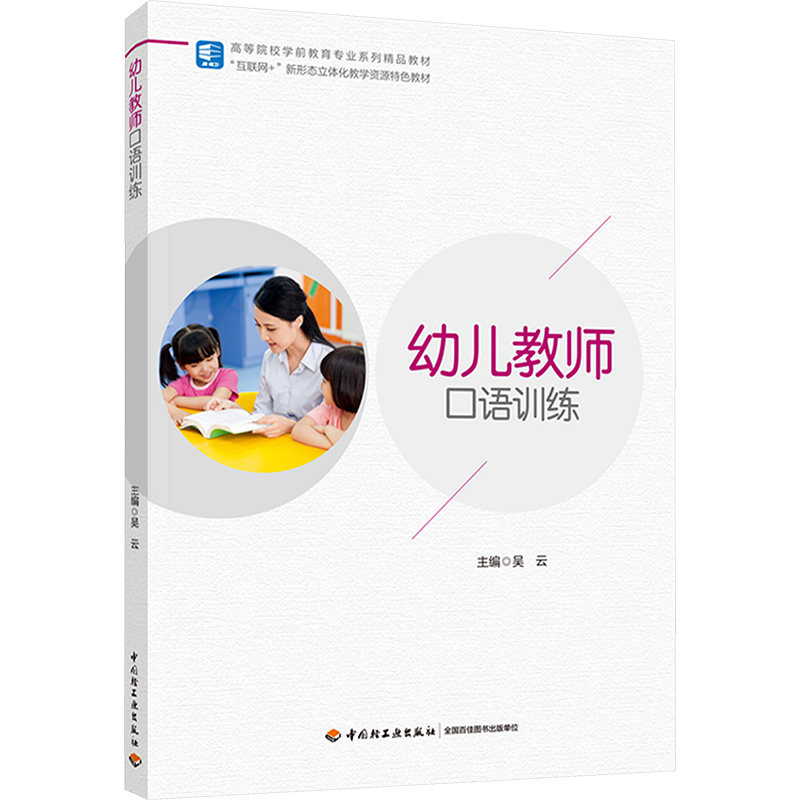 【官方正版】 幼儿教师口语训练 主编吴云 中国轻工业出版社 9787518447879