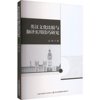 【官方正版】 英汉文化比较与翻译实用技巧研究 9787573115621 武琳著 吉林出版集团股份有限公司
