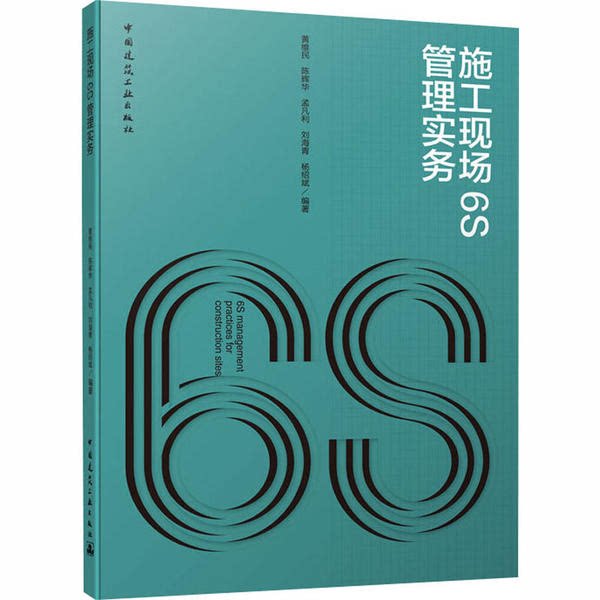 【官方正版】 施工现场6S管理实务 9787112251896 黄维民 ... [等] 编著 中国建筑工业出版社