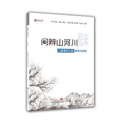 问辨山河川 稻米 儿童素养大课解读与实施97875488519钱锋 黄莉