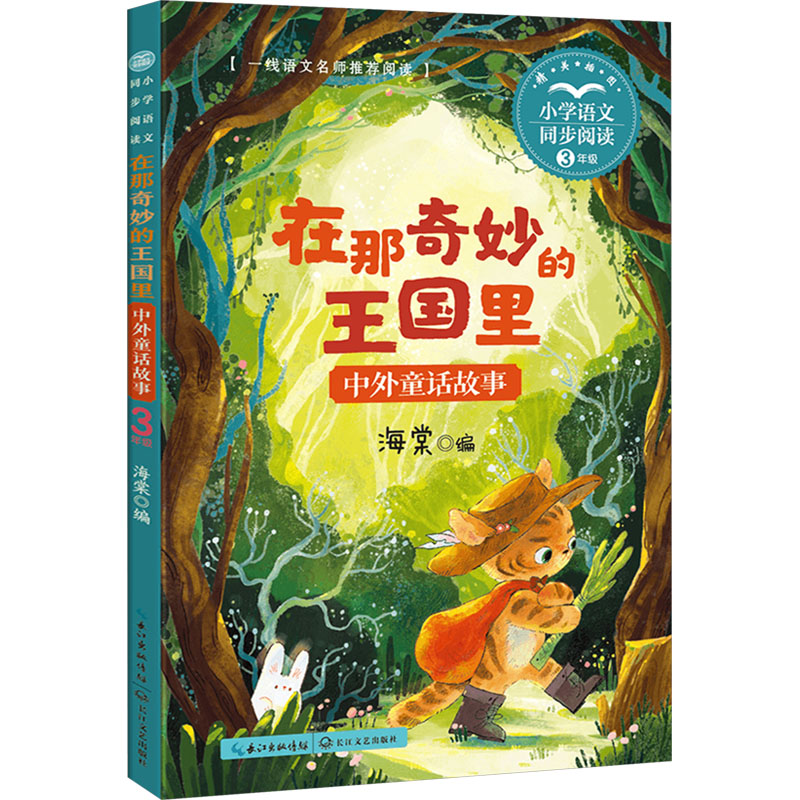【官方正版】 在那奇妙的王国里：中外童话故事(小学语文同步阅读书系) 9787570238156 无 长江文艺出版社