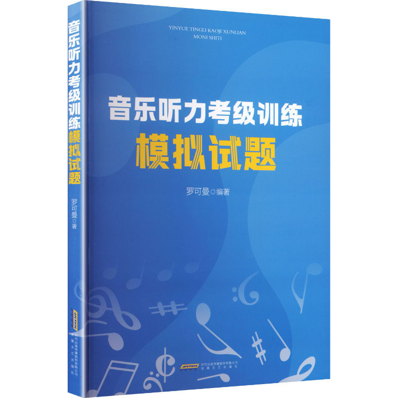 【官方正版】 音乐听力考级训练模拟试题 罗可曼编著 安徽文艺出版社 9787539684765