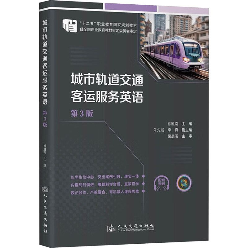 【官方正版】 城市轨道交通客运服务英语 9787114194191 徐胜南主编 人民交通出版社