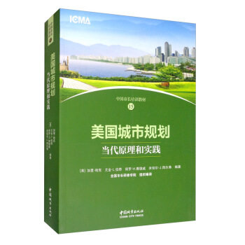【官方正版】 美国城市规划(当代原理和实践中国市长培训教材) 9787507431384 无 中国城市出版社