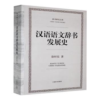 【官方正版】 汉语语文辞书发展史 9787532645084 徐时仪著 上海辞书出版社