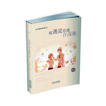 【官方正版】 我遇见你是在深秋 9787551317115 若子书著 太白文艺出版社
