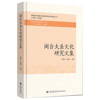 【官方正版】 闽台大圣文化研究文集 黄建兴, 林国平主编 九州出版社 9787522544731