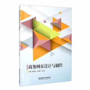 王斯栓 社 9787568247207 主编赵怀明 商务网页设计与制作 陈头喜 北京理工大学出版 官方正版