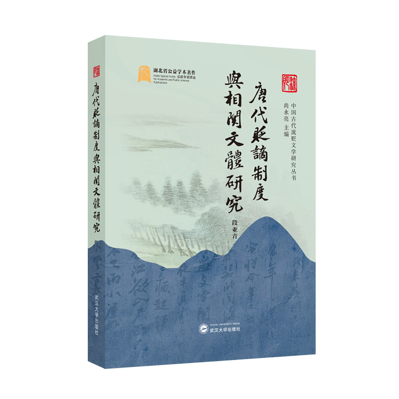 【官方正版】 唐代贬谪制度与相关文体研究 9787307250864 段亚青著 武汉大学出版社