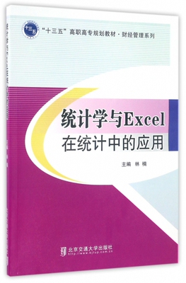 【官方正版】 统计学与Excel在统计中的应用 9787512130586 主编林楠 北京交通大学出版社