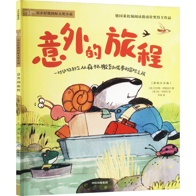 【官方正版】 意外的旅程 (德) 约尔格·伊瑟迈尔著 中信出版集团 9787521764895