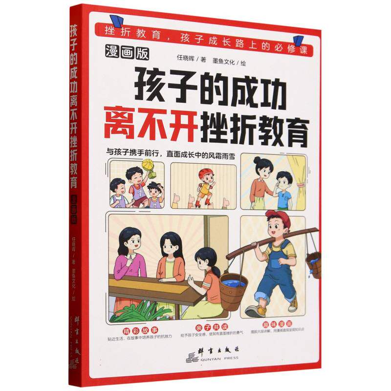 【官方正版】 孩子的成功离不开挫折教育 9787519310578 任晓晖著 群言出版社