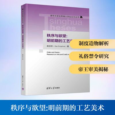 【官方正版】 秩序与欲望 高宗帅著 清华大学出版社 9787302705505