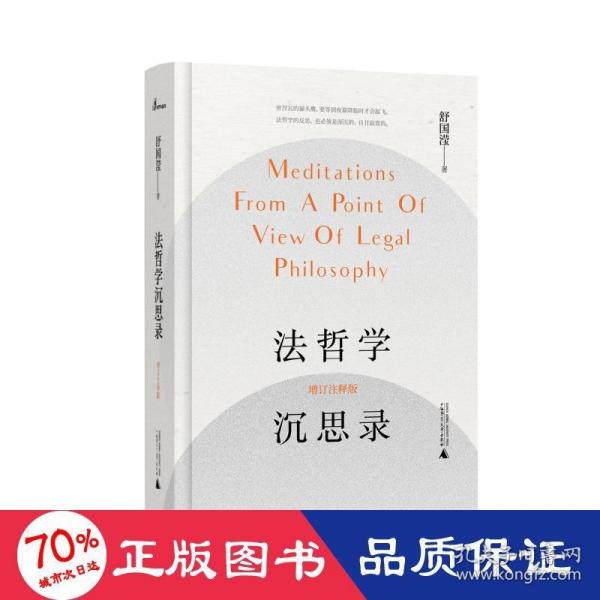 【官方正版】 法哲学沉思录 9787559840653 舒国滢著 广西师范大学出版社
