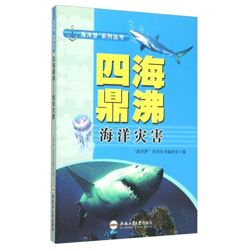 【官方正版】 四海鼎沸 9787565024184 “海洋梦”系列丛书编委会编 合肥工业大学出版社