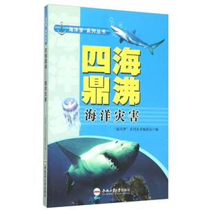 【官方正版】 四海鼎沸 9787565024184 “海洋梦”系列丛书编委会编 合肥工业大学出版社