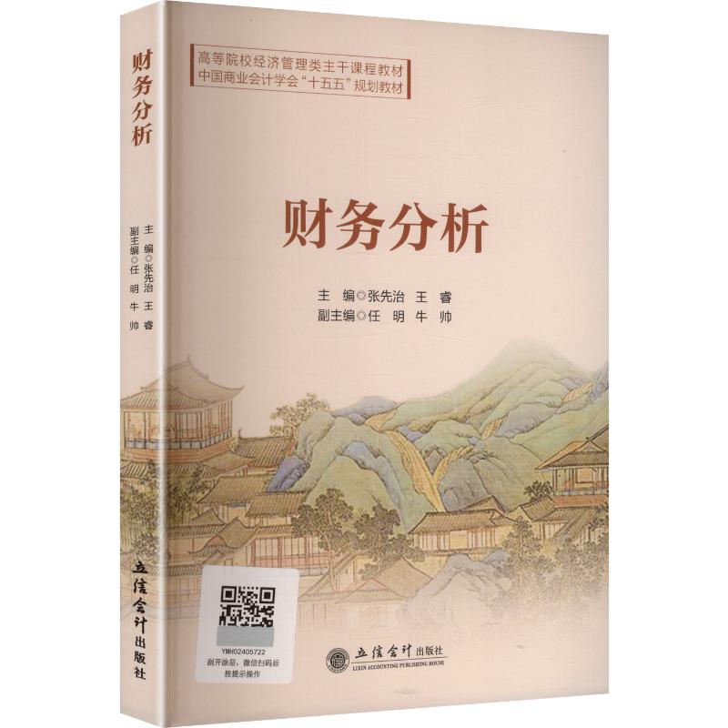 【官方正版】 财务分析 9787542979377 主编张先治, 王睿 立信会计出版社