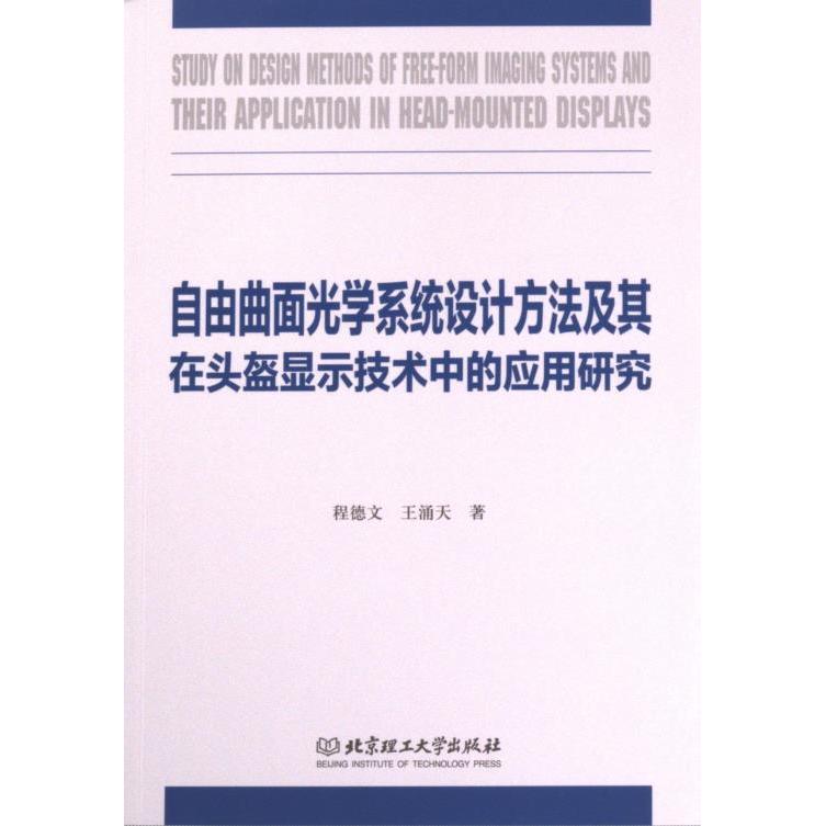【官方正版】 自由曲面光学系统设计方法及其在头盔显示技术中的应用研究 9787576323146 程德文等 北京理工大学出版社