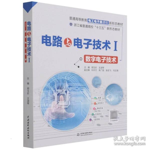 【官方正版】 电路与电子技术 主编郑玉珍, 王淑琴 中国水利水电出版社 9787517097136