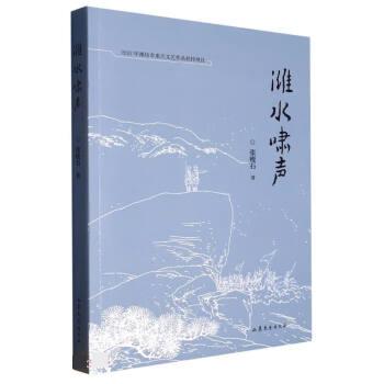 【官方正版】 潍水啸声 9787532967391 张瘦石著 山东文艺出版社