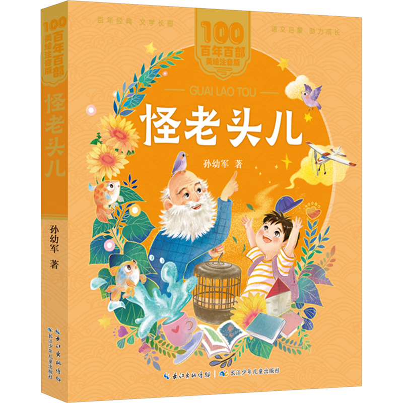 【官方正版】 怪老头儿 孙幼军著 长江少年儿童出版社 9787572155918