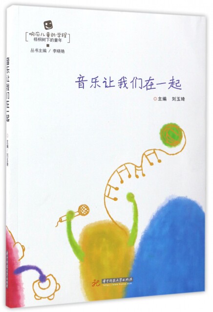 音乐让我们在一起9787568025423主编刘玉琦