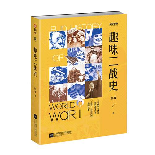【官方正版】 趣味二战史 9787559454027 杨亮著 江苏凤凰文艺出版社