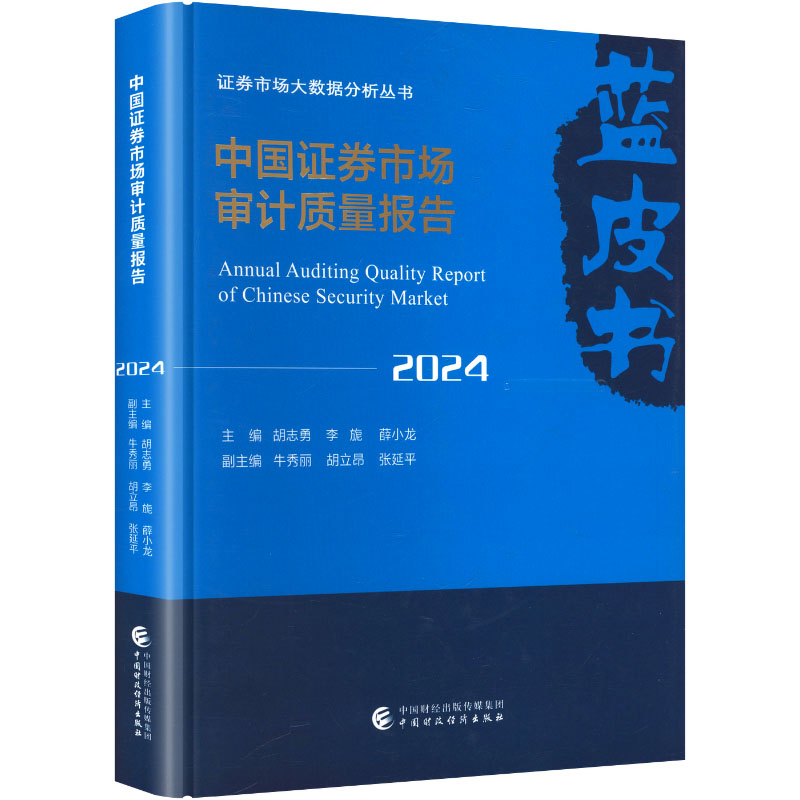 【官方正版】 中国证券市场审计质量报告 胡志勇等主编 中国财政经济出版社 9787522341606