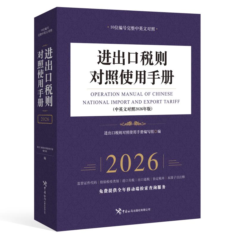【官方正版】 进出口税则对照使用手册(中英文对照2026年版) 进出口税则对照使用手册编写组 著 中国海关出版社 9787517509721