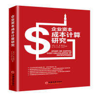 【官方正版】 企业资本成本计算研究 9787513625081 章道云 ... [等] 著 中国经济出版社