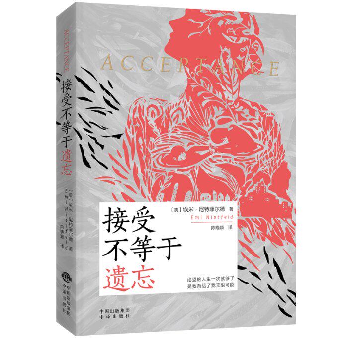 【官方正版】 接受不等于遗忘 (美) 埃米·尼特菲尔德著 中译出版社 9787500173526