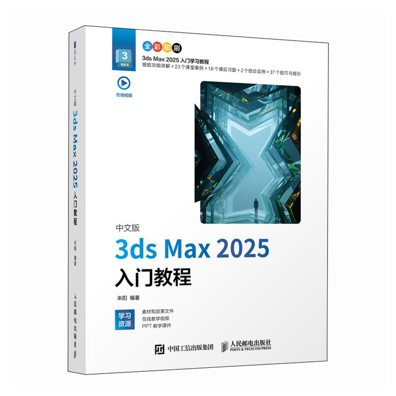 【官方正版】 中文版3ds Max 2025入门教程 来阳编著 人民邮电出版社 9787115670953