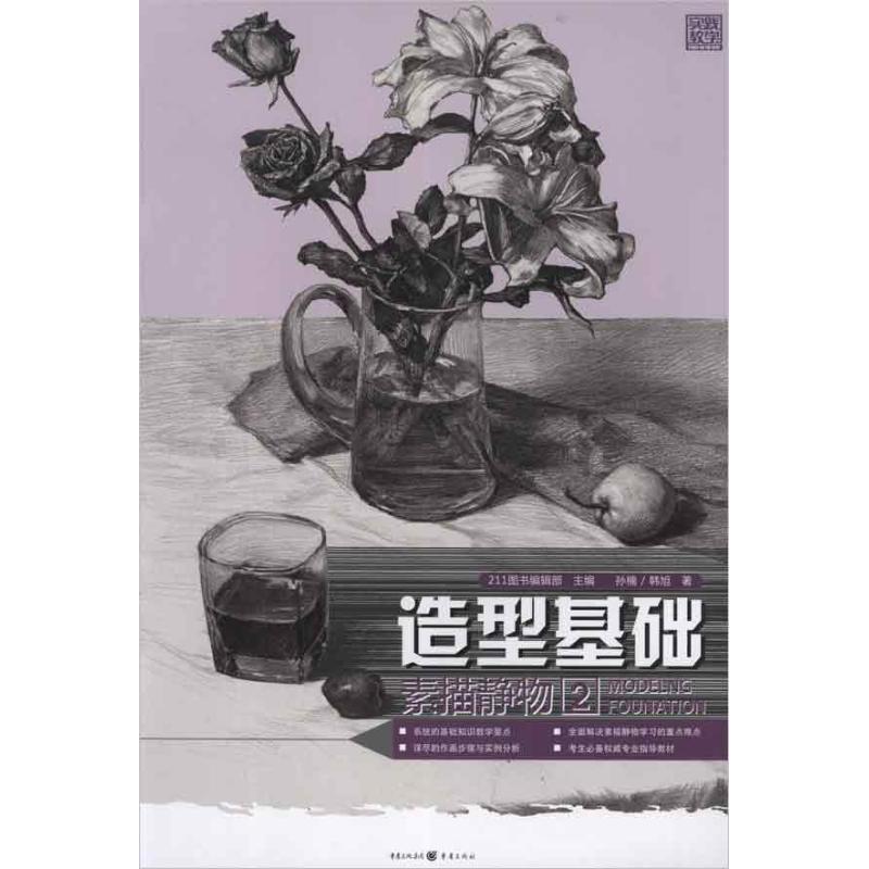 【官方正版】 实践教学#cln#造型基础.素描静物2 9787229054014 孙楠,韩旭 重庆出版社
