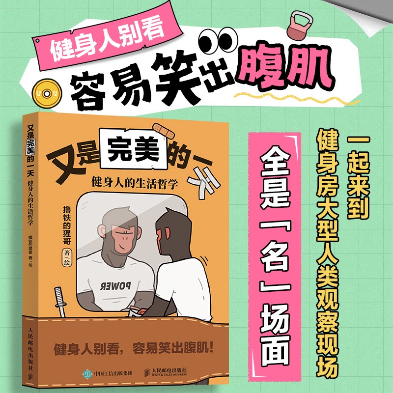 【官方正版】 又是完美的一天 撸铁的猩哥著/绘 人民邮电出版社 9787115678010