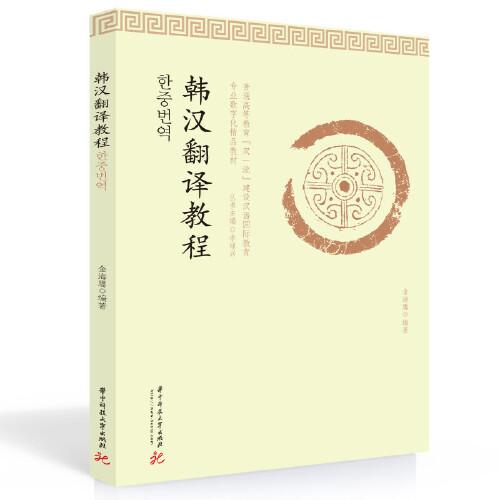 【官方正版】 韩汉翻译教程 金海鹰编著 华中科技大学出版社 9787568078580