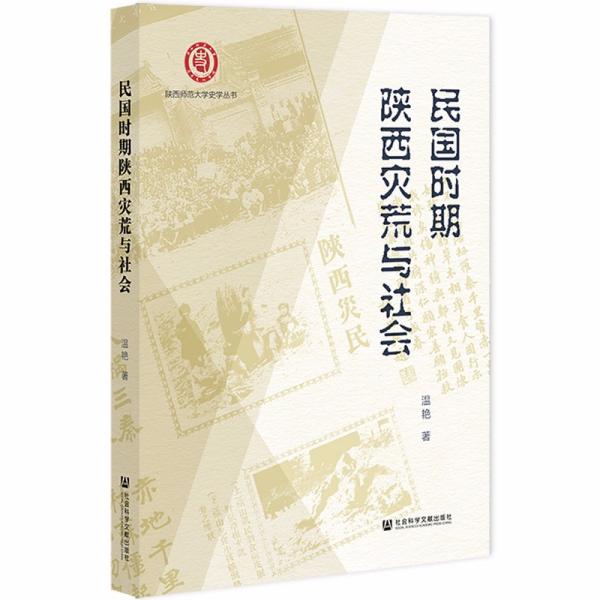 【官方正版】 民国时期陕西灾荒与社会 9787520182478 温艳著 社会科学文献出版社