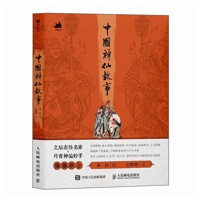 【官方正版】 中国神仙故事 9787115686152 彫仙绘 人民邮电出版社